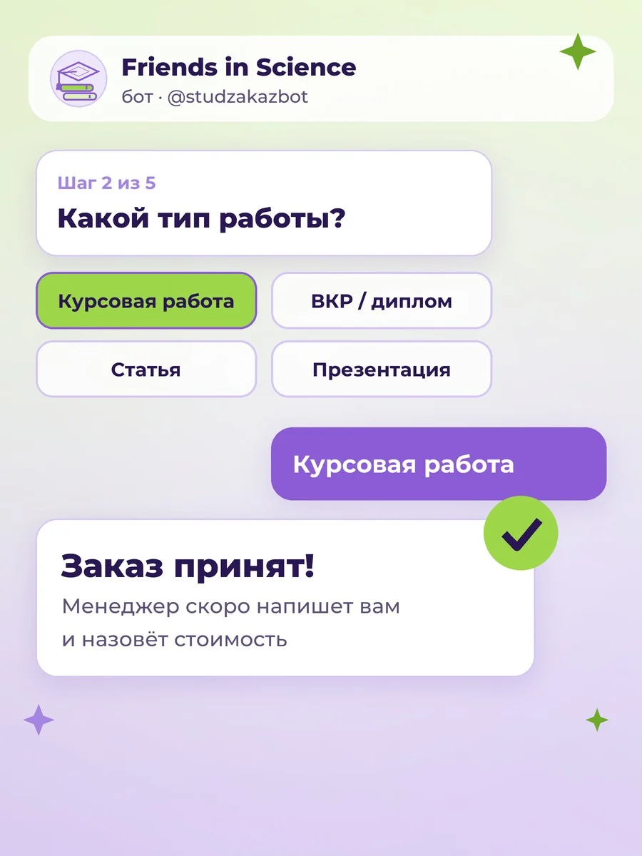 Оформление заказа в Telegram-боте Friends in Science