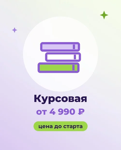 Курсовая работа от 4 990 ₽